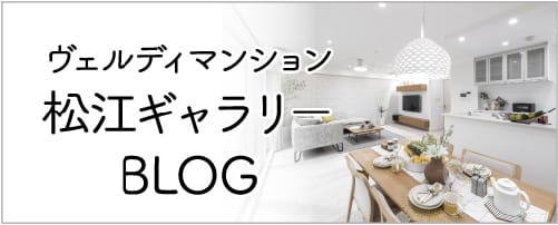 ヴェルディマンション松江ギャラリーBLOG