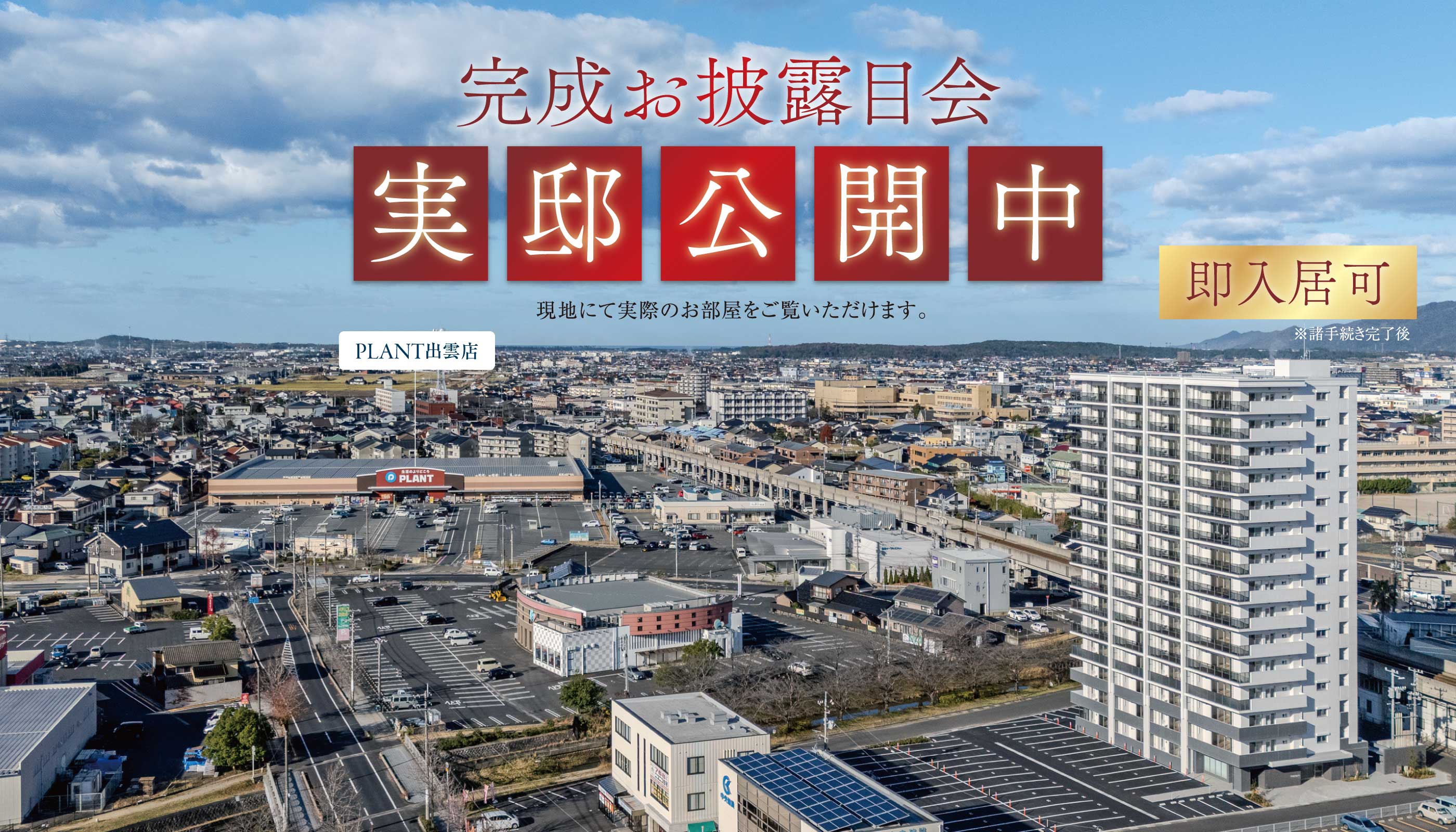 実物見学会開催中！即入居可※諸手続き完了後。
