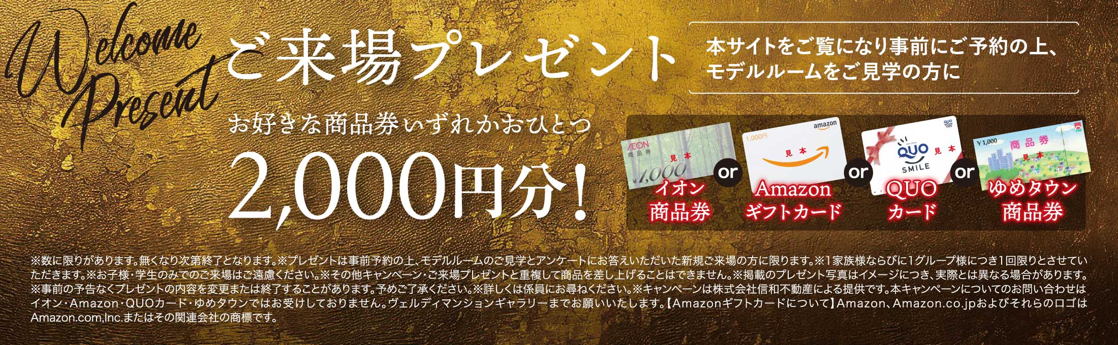 選んでもらえるご来場プレゼント！いずれか2,000円分