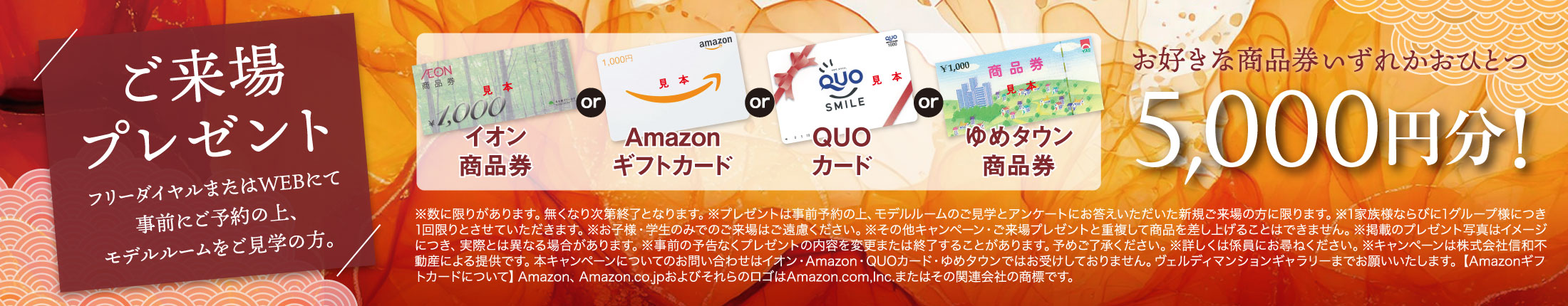 選んでもらえるご来場プレゼント！いずれか5,000円分